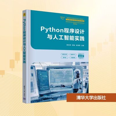Python程序设计与人工智能实践 陈志贤,邵俊,吴海燕 主编 编 大学教材大中专 新华书店正版图书籍 清华大学出版社