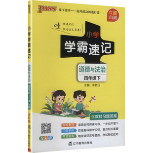 小学教辅文教 社 小学学霸速记 辽宁教育出版 图书籍 新华书店正版 编 主编 牛胜玉 人教版 暂AL课标道德与法治4下