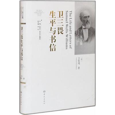 卫三畏生平与书信 卫斐列 著 中国古代随笔文学 新华书店正版图书籍 大象出版社