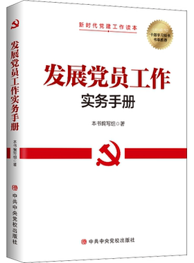 发展党员工作实务手册