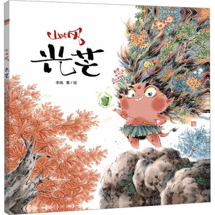 光芒 李尧 著 一份温暖的鼓励 让我们记起生命中最初的梦想与勇气 新华书店正版图书籍 晨光出版社