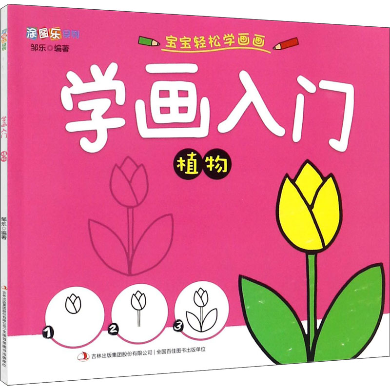 学画入门 植物 邹乐 编 少儿艺术/手工贴纸书/涂色书艺术 新华书店