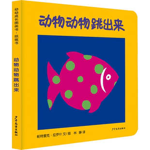 动物动物跳出来 (法)帕特里克·拉罗什 著 林静 译 绘本/图画书/少儿动漫书少儿 新华书店正版图书籍 少年儿童出版社
