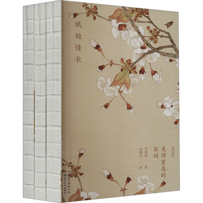 许渊冲:美得窒息的宋词(中英双语诗画集)(全3册) 吴俣阳 著 许渊冲 译 中国古诗词文学 新华书店正版图书籍 人民音乐出版社