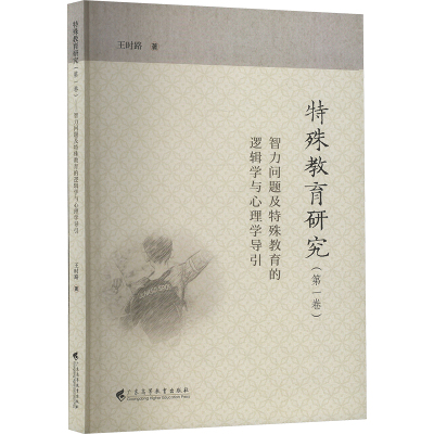 特殊教育研究(第一卷) 智力问题及特殊教育的逻辑学与心理学导引 王时路 著 育儿其他文教 新华书店正版图书籍