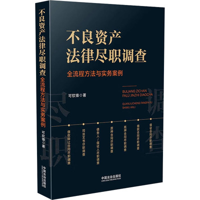 不良资产法律尽职调查 全流程方法与实务案例 可钦锋 著 精选代表性案例 全面准确详细阐明每一个法律问题 中国法制出版社