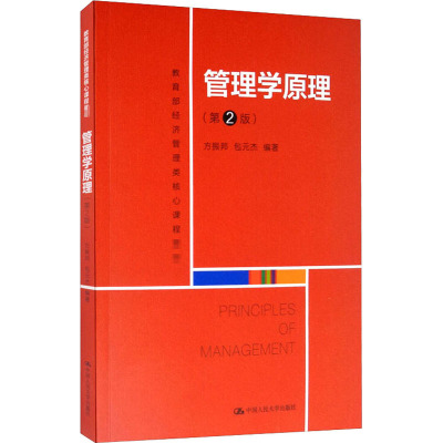 管理学原理(第2版) 方振邦,包元杰 编 管理学理论/MBA大中专 新华书店正版图书籍 中国人民大学出版社