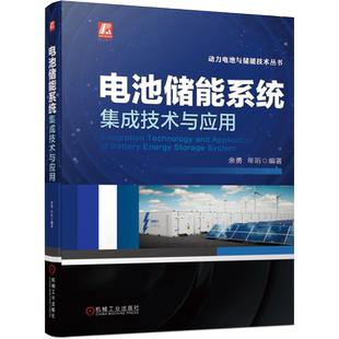 电池储能系统集成技术与应用 余勇,年珩 编 能源与动力工程专业科技 新华书店正版图书籍 机械工业出版社