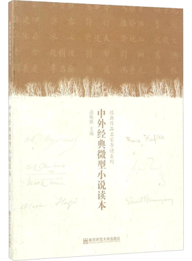 中外经典微型小说读本 凌焕新 主编 著 现代/当代文学文学 新华书店正版图书籍 南京师范大学出版社