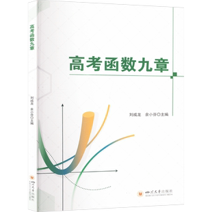 高考函数九章 刘成龙,余小芬 编 中学教辅文教 新华书店正版图书籍 四川大学出版社