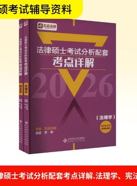 2026法律硕士考试分析配套考点详解  法理学+宪法学 全2册 李彬 编  文运法硕配套视频搭民法学刑法学法理宪法 高等教育出版社