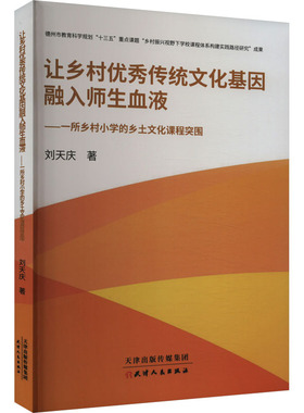 让乡村优秀传统文化基因融入师生血液——一所乡村小学的乡土文化课程突围 刘天庆 著 育儿其他文教 新华书店正版图书籍