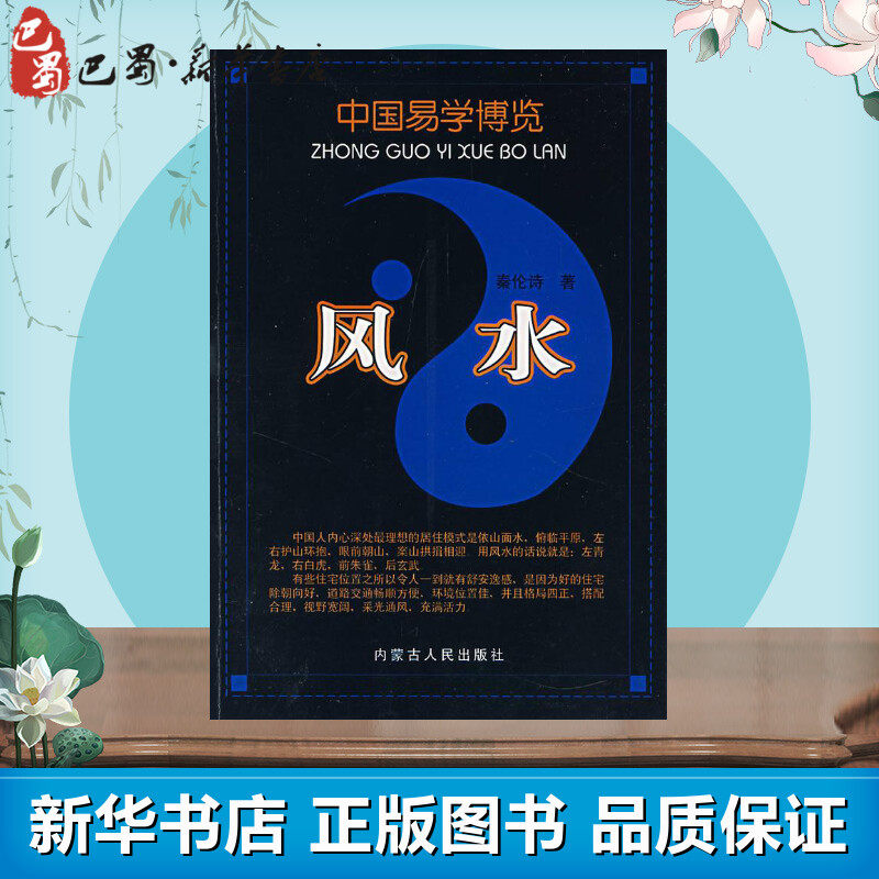 风水 秦伦诗 著 中国哲学社科 新华书店正版图书籍 内蒙古人民出版社