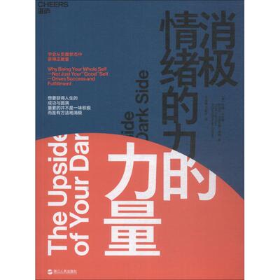 消极情绪的力量 (美)托德·卡什丹(Todd Kashdan),(美)罗伯特·比斯瓦斯-迪纳(Robert Biswas-Diener) 著 王索娅,王新宇 译