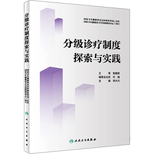 分级诊疗制度探索与实践 国家卫生健康委员会医政医管局,国家卫生健康委卫生发展研究中心 编 预防医学、卫生学生活