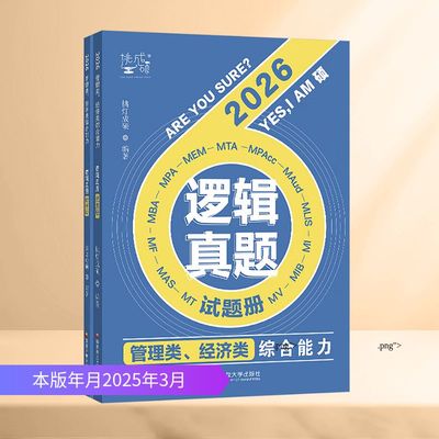 管理类、经济类综合能力逻辑真题  2026版 挑灯成硕 编 执业考试其它经管、励志 新华书店正版图书籍 国家开放大学出版社