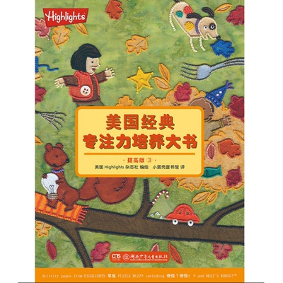 美国经典专注力培养大书3(提高版) 美国Highlights杂志社 著作 少儿艺术/手工贴纸书/涂色书少儿 新华书店正版图书籍