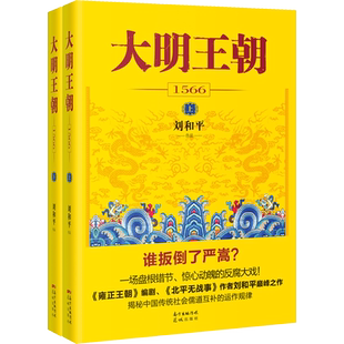 大明王朝1566 全2册 刘和平 嘉靖皇帝二十余年不上朝的执政之谜 揭秘中国传统政治儒道互补的运作规律 花城出版社