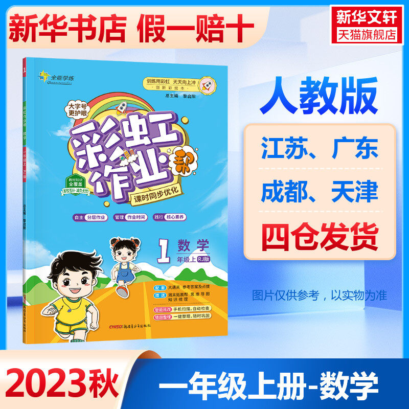 彩虹作业帮 数学1年级上 rj版 创新彩绘本 黎启阳 编 小学教辅文教