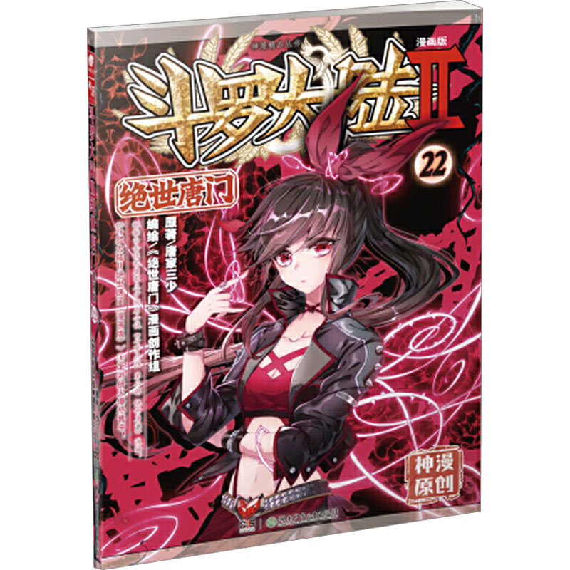 斗罗大陆 2 绝世唐门 22 漫画版 唐家三少 著 《绝世唐门》漫画创作组 编 漫画书籍文学 新华书店正版图书籍 湖南少年儿童出版社 书籍/杂志/报纸 漫画书籍 原图主图