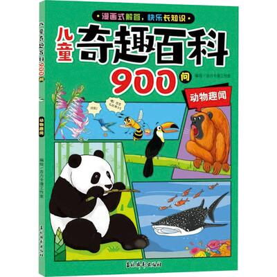 儿童奇趣百科900问 动物趣闻 吉力卡漫工作室 编 吉力卡漫工作室 绘 科普百科少儿 新华书店正版图书籍 吉林摄影出版社