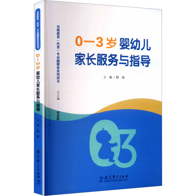 早期教育（托育）专业融媒体系列用书：0—3岁婴幼儿家长服务与指导 程英 主编;杨洁,楚艳民 副主编 编 育儿其他文教