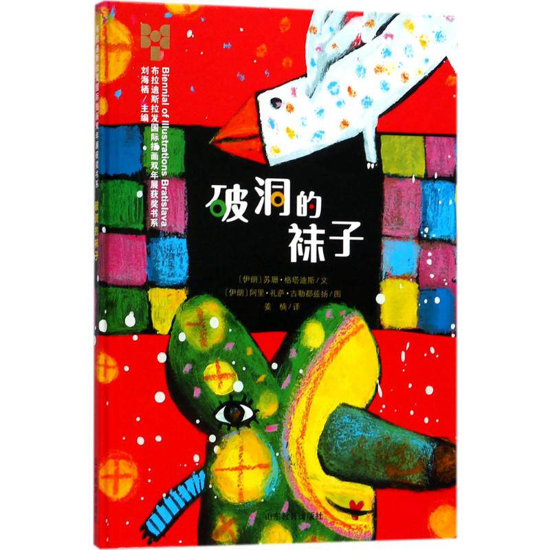 破洞的袜子 (伊朗)苏珊·格塔迪斯 文;(伊朗)阿里·礼萨·古勒都兹扬