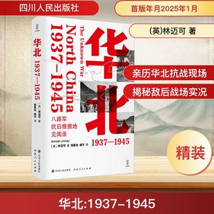 华北：1937—1945/壹卷精选 (英)林迈可 著 杨重光,郝平 译 中国通史社科 新华书店正版图书籍 四川人民出版社
