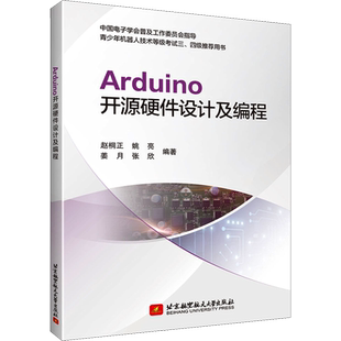 Arduino开源硬件设计及编程 赵桐正 等 编 程序设计(新)专业科技 新华书店正版图书籍 北京航空航天大学出版社