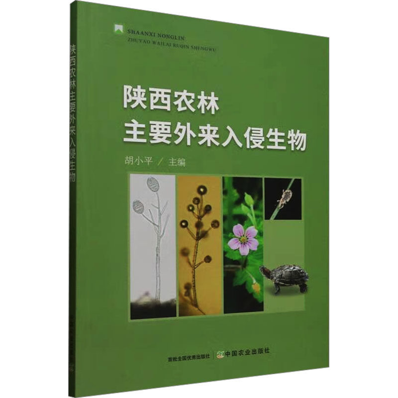陕西农林主要外来入侵生物 胡小平 编 农业基础科学专业科技 新华书店正版图书籍 中国农业出版社