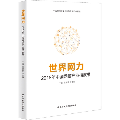 世界网力 2018年中国网信产业桔皮书 于晴,张继春 编 社会科学总论经管、励志 新华书店正版图书籍 国家行政学院出版社