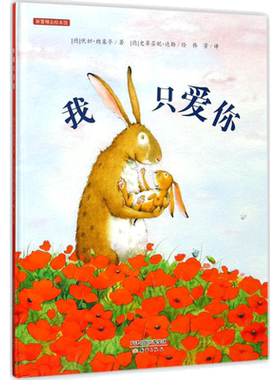 我只爱你 (德)优妲·朗柔亭(Jutta Langreuter) 著;(德)史蒂芬妮·达勒(Stefanie Dahle) 绘;韩芳 译 著 绘本/图画书/少儿动漫书