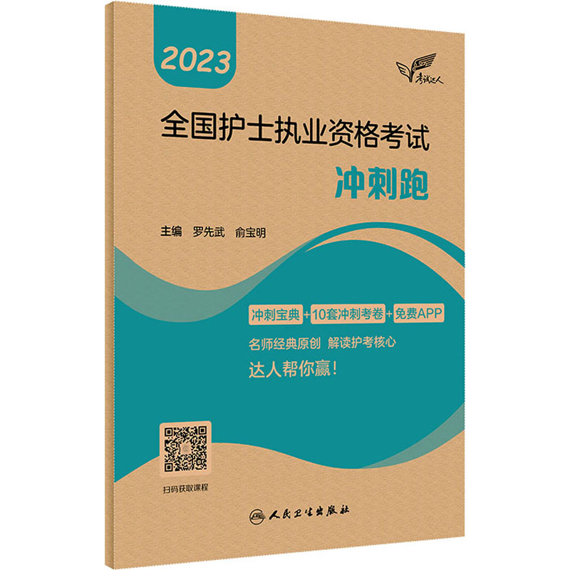 2023全国护士执业资格考试冲刺跑罗先武,俞宝明编护士考试生活新华书店正版图书籍人民卫生出版社