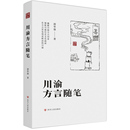中国少数民族语言 社 胡华强 四川人民出版 川渝方言随笔 图书籍 汉藏语系文教 著 新华书店正版
