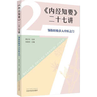 《内经知要》二十七讲 领你轻松步入中医之门 池晓玲 编 中医生活 新华书店正版图书籍 中国中医药出版社