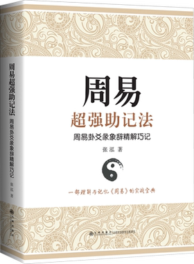 周易超强助记法 周易卦爻彖象辞精解巧记 张泓 著 中国哲学社科 新华书店正版图书籍 九州出版社
