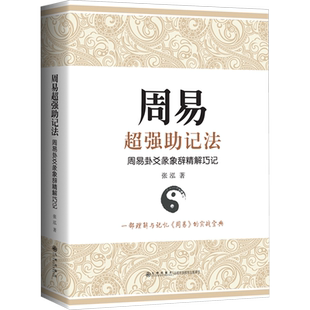 周易超强助记法 周易卦爻彖象辞精解巧记 张泓 著 中国哲学社科 新华书店正版图书籍 九州出版社