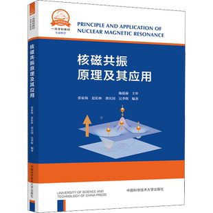 核磁共振原理及其应用 张家海 等 编 大学教材大中专 新华书店正版图书籍 中国科学技术大学出版社