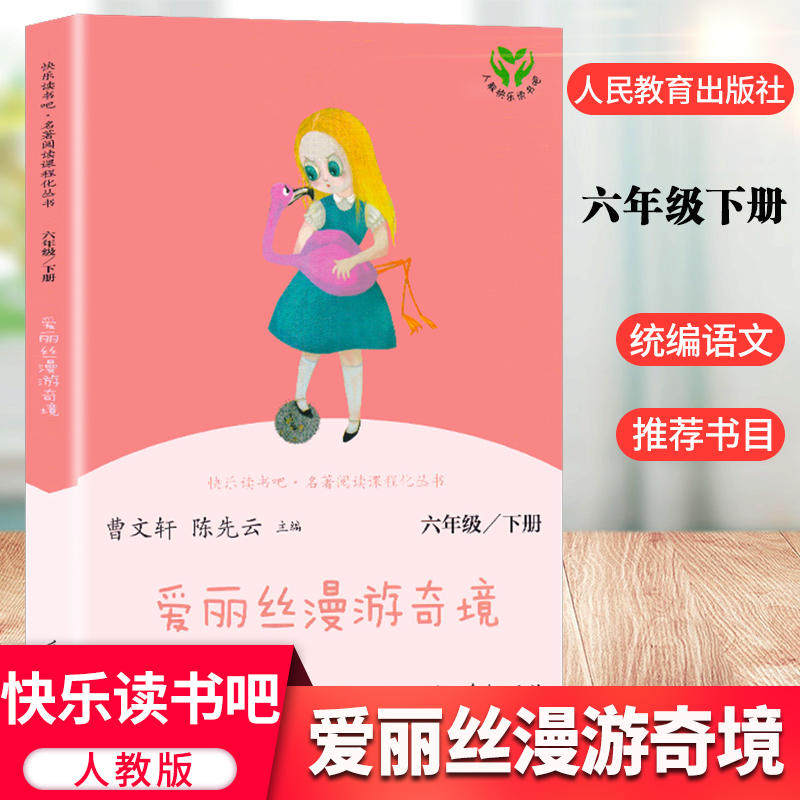 爱丽丝漫游奇境 正版曹文轩 人教版快乐读书吧六年级下小学生必读课外书阅读书籍爱丽丝漫游奇境记爱丽丝梦游仙境 人民教育出版社,书籍/杂志/报纸,儿童文学,淘宝优惠券,粉丝福利购,淘宝优惠卷
