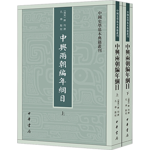 中兴两朝编年纲目(全2册) [南宋]陈均,孔学 史学理论社科 新华书店正版图书籍 中华书局