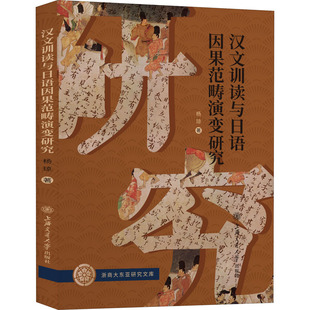 汉文训读与日语因果范畴演变研究 杨琼 著 专著文教 新华书店正版图书籍 上海交通大学出版社