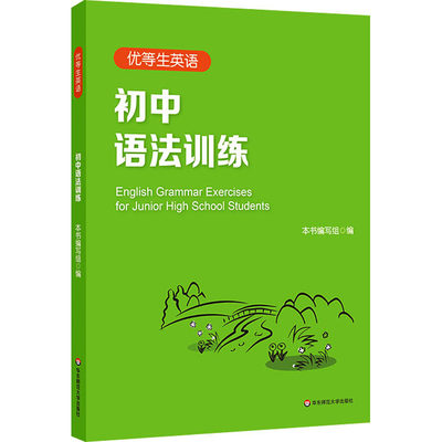 优等生英语 初中语法训练 《优等生英语》编写组 编 中学教辅文教 新华书店正版图书籍 华东师范大学出版社