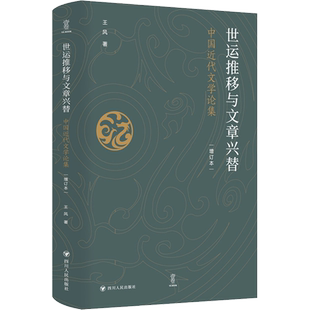 世运推移与文章兴替 中国近代文学论集 增订本 王风 著 文学理论/文学评论与研究文学 新华书店正版图书籍 四川人民出版社