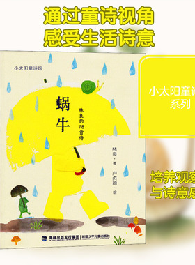 蜗牛  林良 著 卢贞颖 绘 儿童文学少儿 新华书店正版图书籍 福建少年儿童出版社