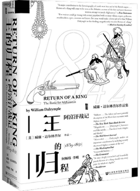 王的归程 阿富汗战记(1839-1842) (英)威廉·达尔林普尔(William Dalrymple) 著 何畅,李飚  译 亚洲社科 新华书店正版图书籍