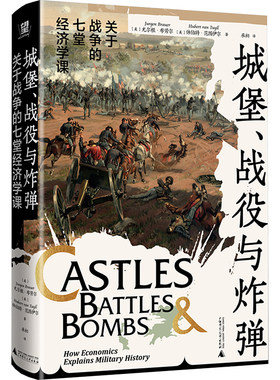 城堡 战役与炸弹 关于战争的七堂经济学课 为读者掀开了一扇通往军事学与经济学交汇之地的大门 广西师范大学出版社