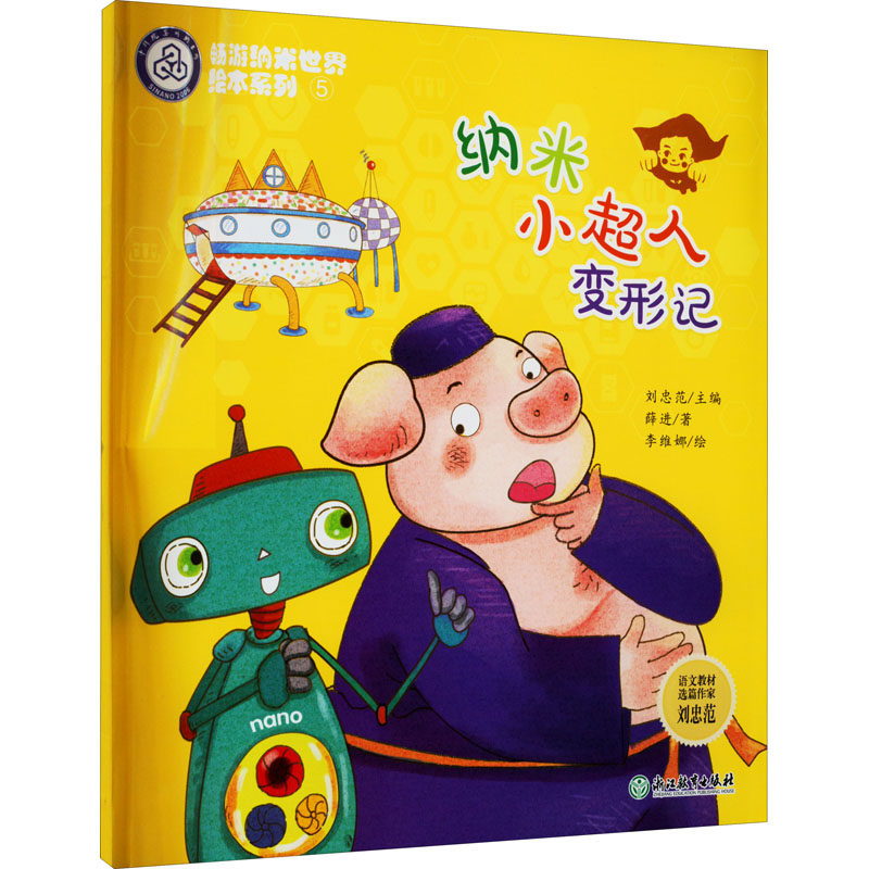 纳米小超人变形记 薛进 著 刘忠范 编 李维娜 绘 绘本/图画书/少儿