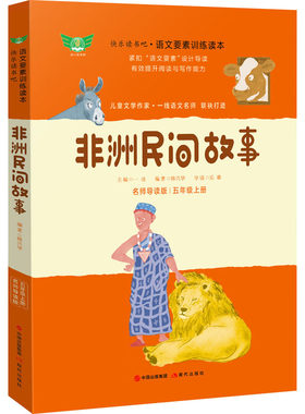 非洲民间故事 名师导读版 韩兴华 编 儿童文学文教 新华书店正版图书籍 现代出版社