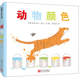 动物颜色 (英)妮可拉·基兰(Nicola Killen) 著 马皓月 译 历史小说少儿 新华书店正版图书籍 新世界出版社
