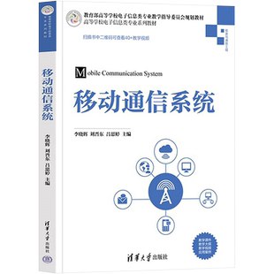移动通信系统 李晓辉,刘晋东,吕思婷 编 电子/通信（新）大中专 新华书店正版图书籍 清华大学出版社